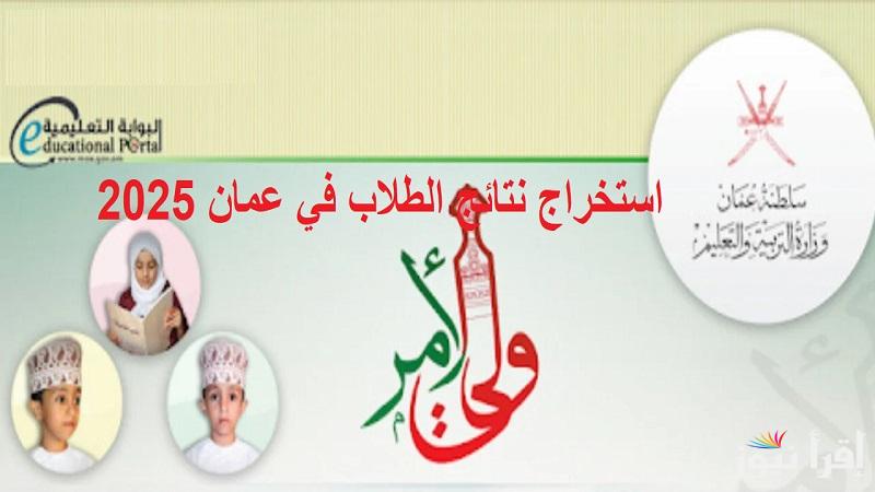 لينك “home.moe.gov.om” استخراج نتائج الطلاب في عمان 2025 عبر تطبيق ولي الأمر البوابة التعليمية والحصول على الشهادة