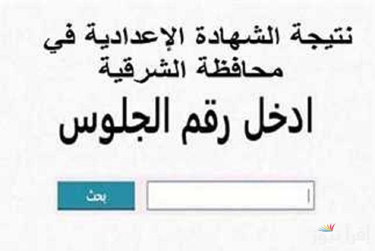 ظهررت (بالإسم ورقم الجلوس) رابط نتيجة الشهادة الإعدادية محافظة الشرقية الترم الأول 2025 عبر sharkia.gov.eg البوابة الإلكترونية