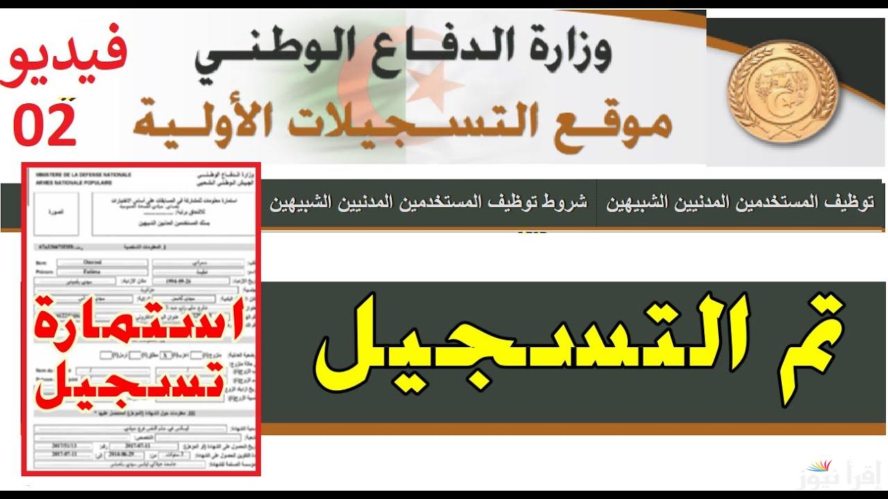 رابط preinscription.mdn.dz استمارة التسجيل في مسابقة توظيف المستخدمين المدنيين 2025 وظائف مدنية في وزارة الدفاع الوطني