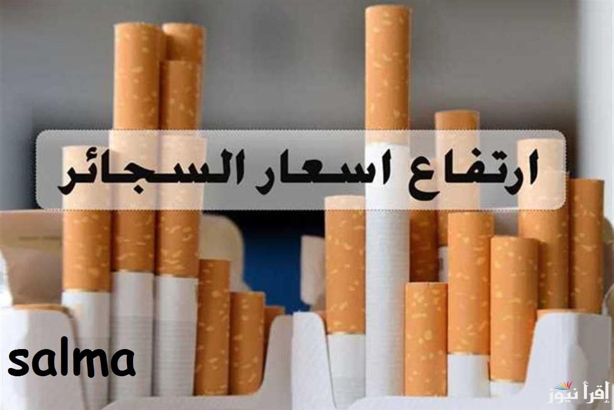 “وفر فلوسها” أسعار السجائر اليوم الخميس 13 فبراير 2025 المحلي والمستوردة