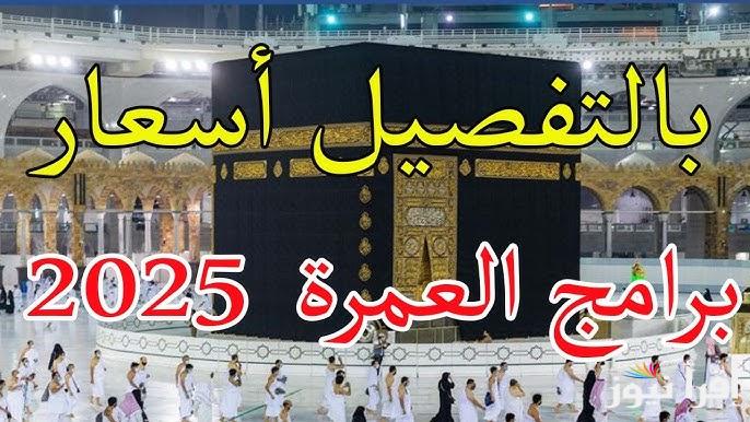 الشهر كامل يبدأ بـ50 ألف جنيه .. اسعار عمرة رمضان 2025 والشروط اللازمة