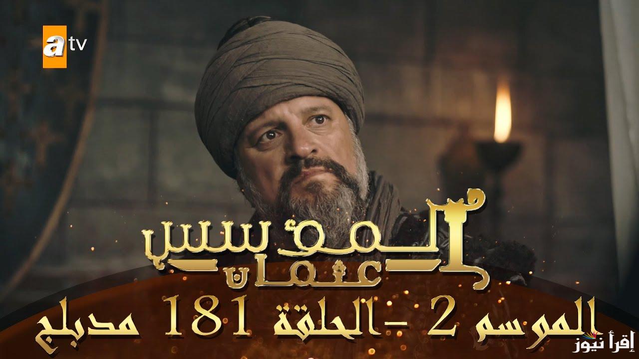 OSMAN اعلان 2 .. مسلسل قيامة عثمان الحلقة 181 وموعد عرضها علي قناة atv التركية والفجر الجزائرية