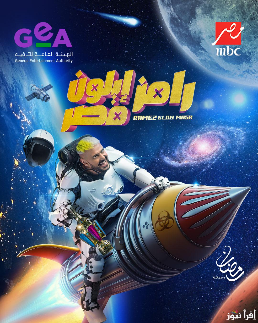 لمحبي برامج المقالب.. اعلان برنامج رامز إيلون مصر رامز جلال الجديد 2025 وأهم الضحايا