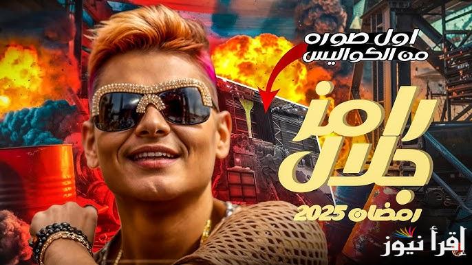 بوستر تشويقي .. موعد نزول اعلان برنامج رامز جلال الجديد في رمضان 2025 وما هي القنوات الناقلة للبرنامج