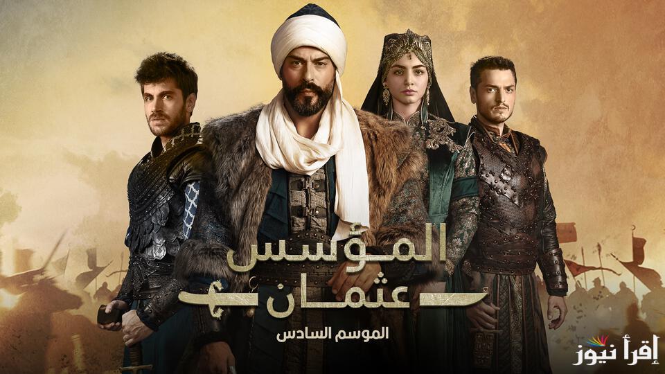 تُعرض الليلة.. مسلسل المؤسس عثمان الموسم السادس الحلقة 182 علي قناة ATV التركية والفجر الجزائرية