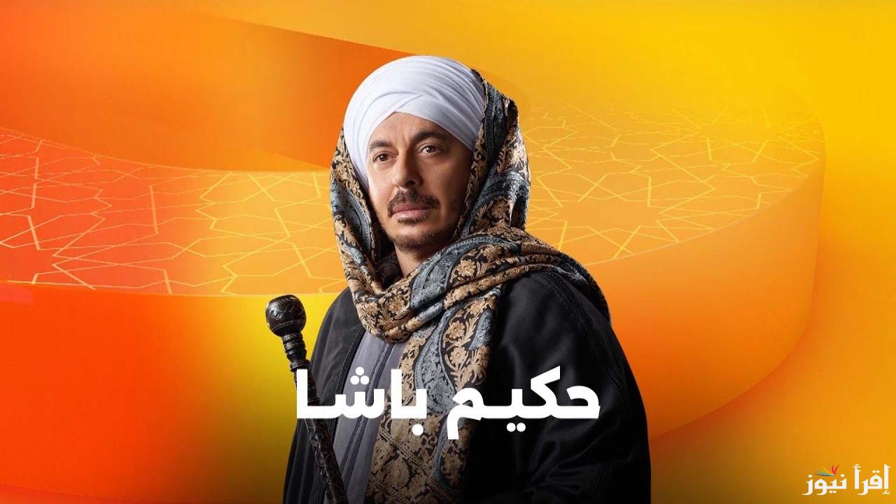 اعلان مسلسل حكيم باشا رمضان 2025 وأهم الفنانين المشاركين في البطولة