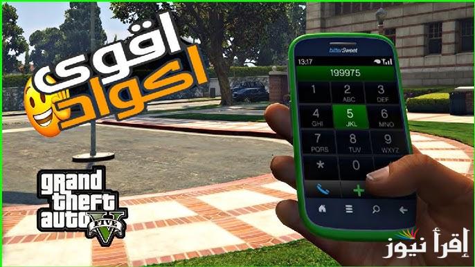 اكواد حديثة .. اقوي شفرات جراند ثفت أوتو 5 Grand Theft Auto الجديدة 2025 كاملة فلوس وأسلحة ودبابات