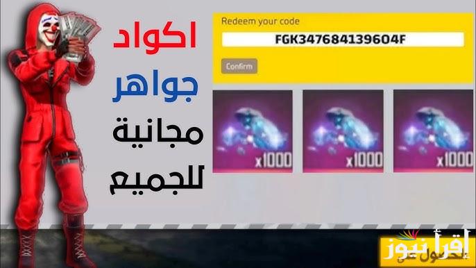 “متوفرة للجميع” اكواد فري فاير الجديدة 2025 المجانية وخطوات استبدالها عبر الموقع الرسمي reward.ff.garena
