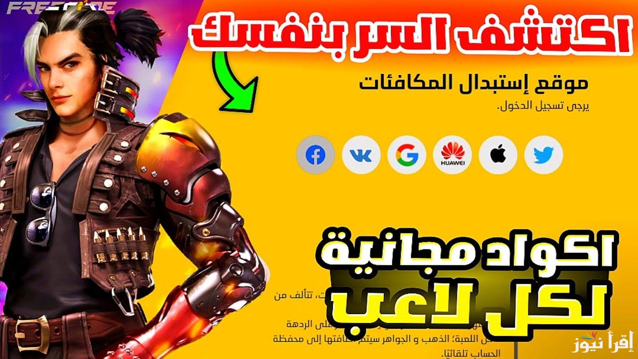“عيش أجواء الاثارة” اكواد فري فاير مجانا Free Fire 2025 وخطوات استبدالها عبر موقع جارينا reward.ff.garena