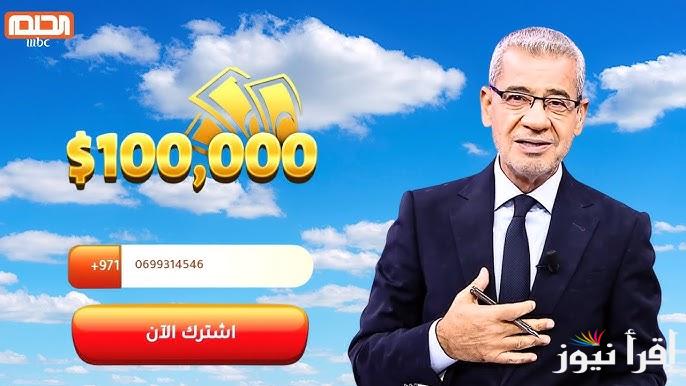 حقق حلمك .. ارقام الاشتراك في مسابقة الحلم 2025 وخطوات الأشتراك من كل مكان في العالم
