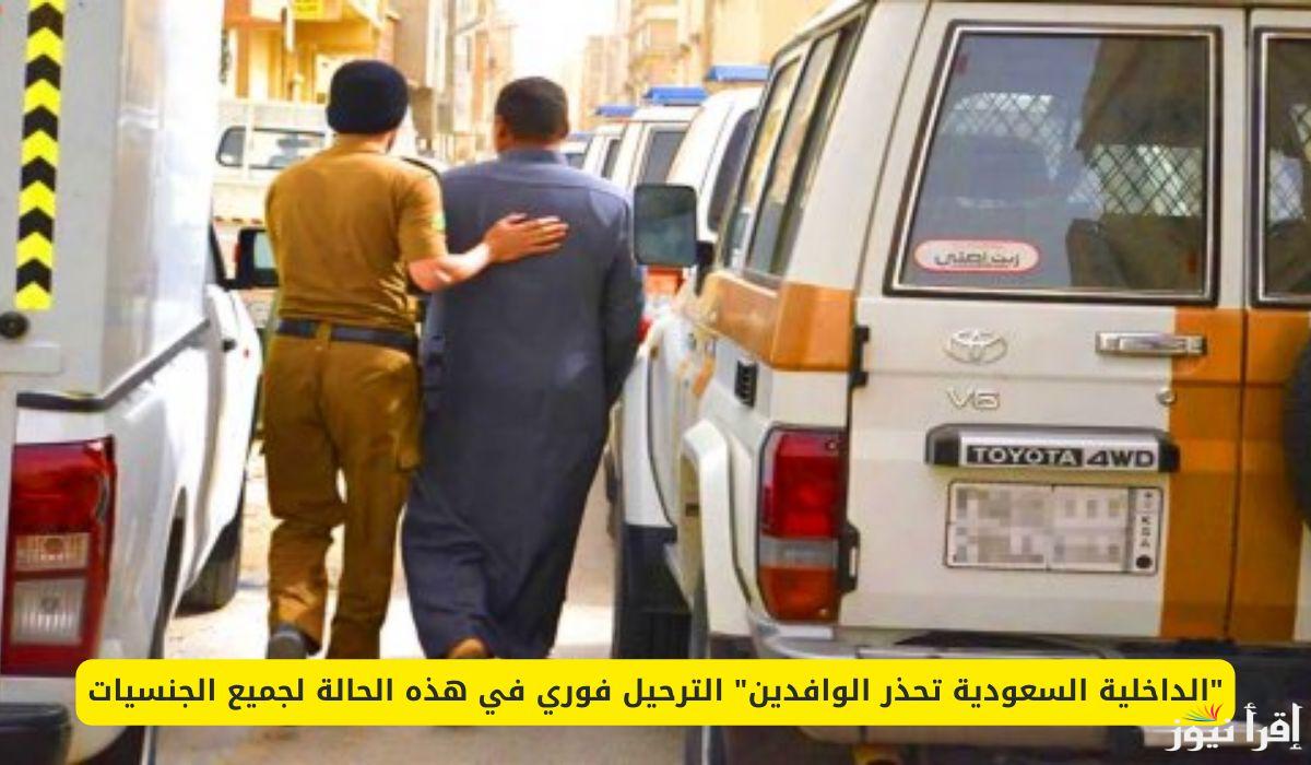 ما هي حالات الترحيل الفوري من السعودية والعقوبات المؤدية لذلك