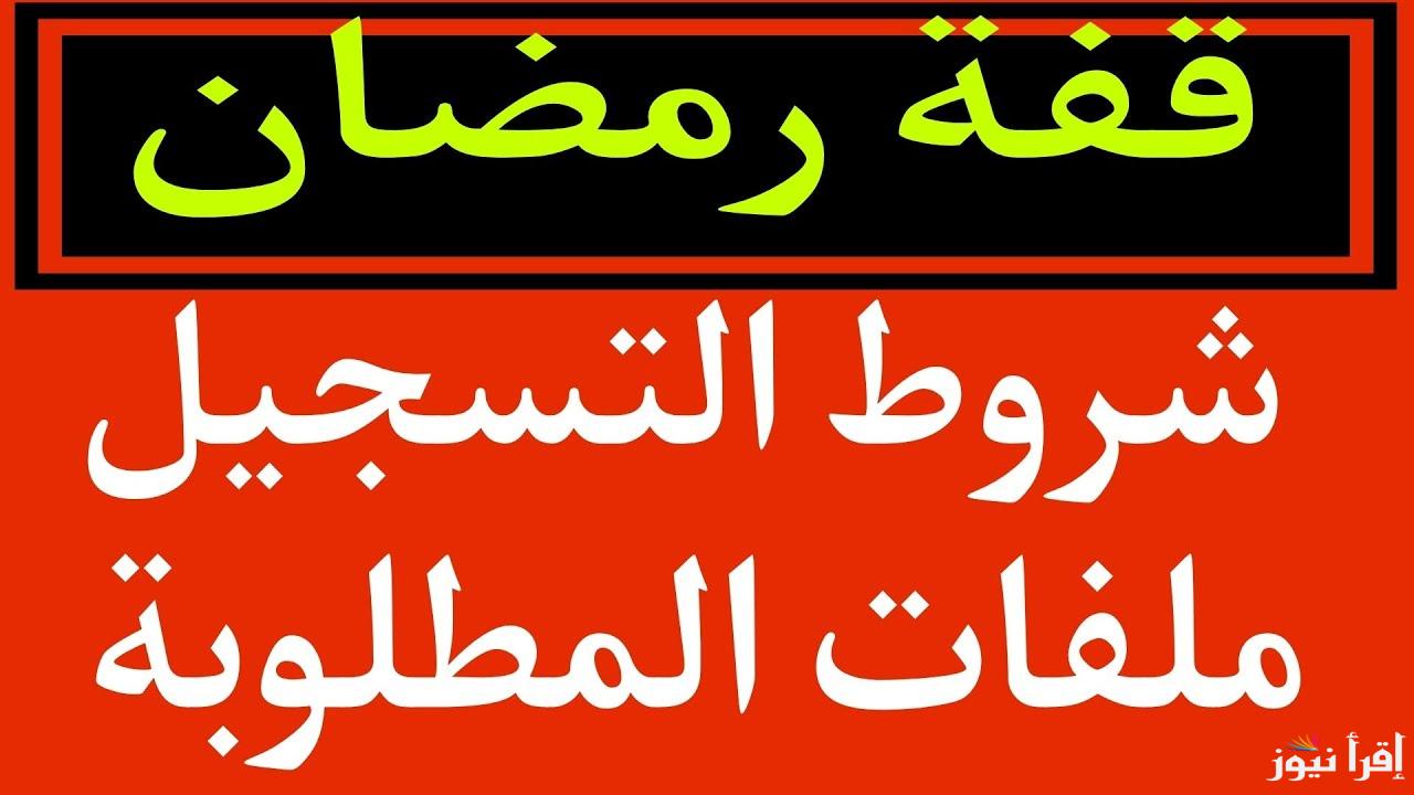 رابط وخطوات التسجيل في قفة رمضان بالجزائر 2025 interieur.gov.dz والشروط المطلوبة