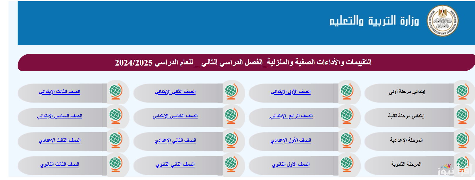 تعرف على.. التقييمات وزارة التربية والتعليم للأسبوع الثاني للفصل الدراسي الثاني 2025 moe.gov.eg لجميع المراحل