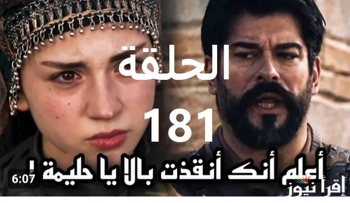 هل نهاية حليمة علي يد صوفيا موعد مسلسل المؤسس عثمان الحلقة 181 الاعلان الثاني على جميع القنوات الناقلة لها