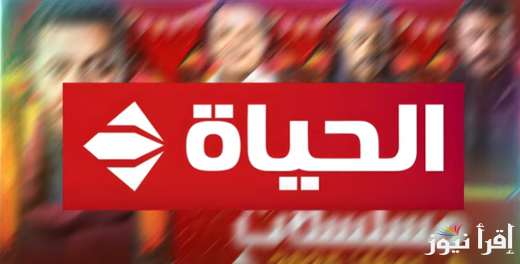 لمة العيلة والفرحة .. تردد قناة الحياة الجديد 2025 علي النايل سات والعرب سات قائمه مسلسلات رمضان 2025 على قناة الحياة