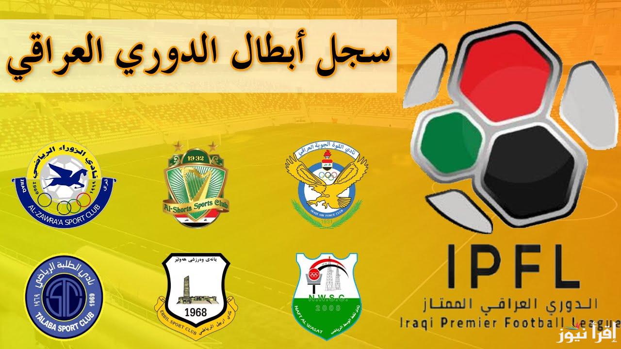 ترتيب الدوري العراقي الممتاز بعد الجولة الثامنة عشر وموعد المباراة المؤجلة لفريق الشرطة