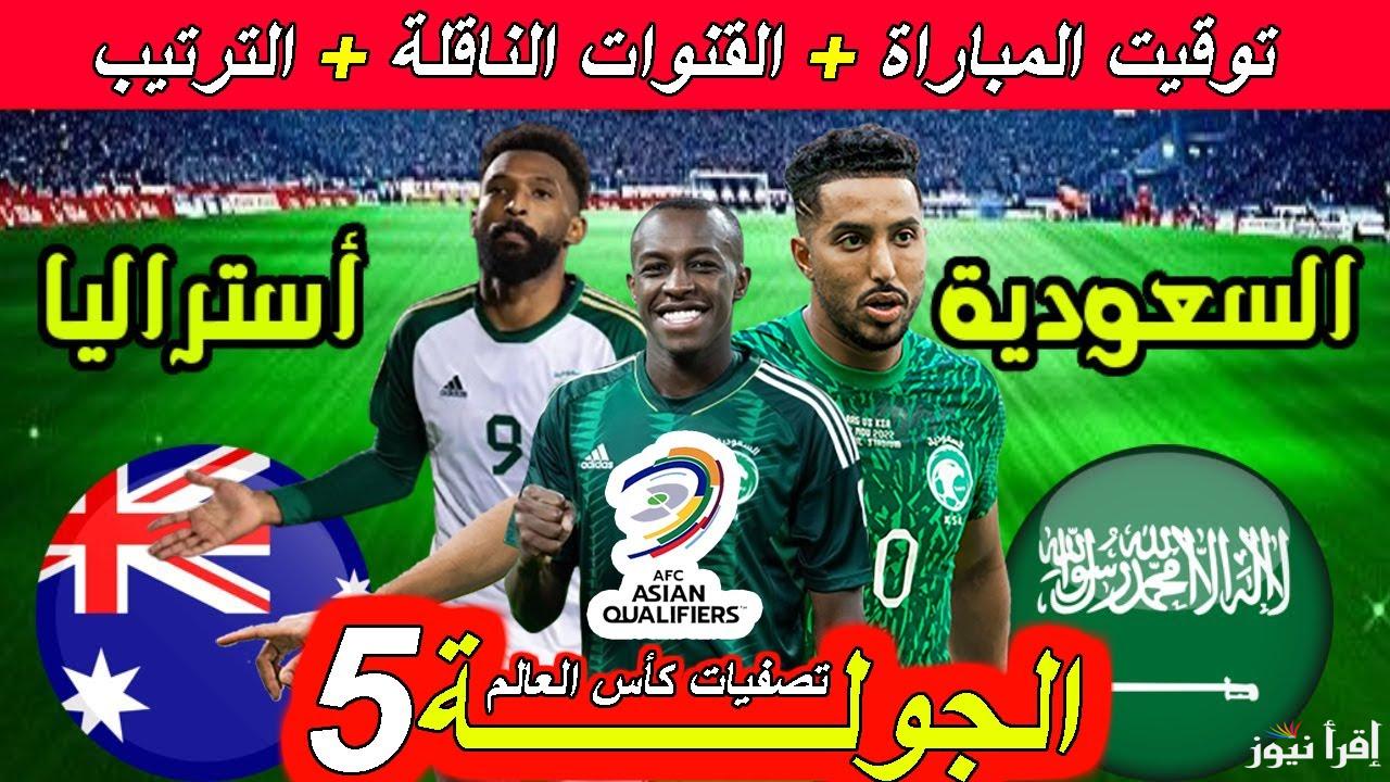 القناة الناقلة لمباراة السعودية وأستراليا في نهائي آسيا تحن سن الــــ 20