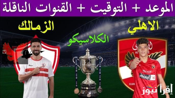 بتعليق ايمن الكاشف| القنوات الناقلة لمباراة الأهلي والزمالك اليوم في الدوري المصري الممتاز 2025