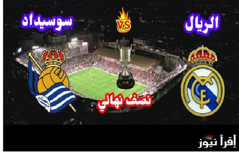بتعليق فارس عوض”real sociedad vs real madrid” جميع  القنوات الناقلة لمباراة ريال مدريد وريال سوسيداد في نصف نهائي كأس ملك إسبانيا
