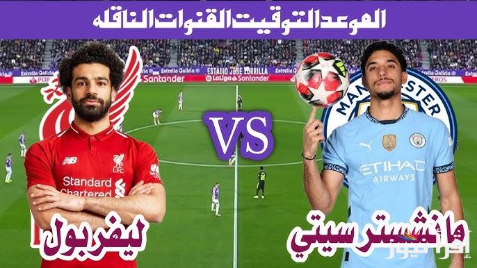 القنوات الناقلة لمباراة ليفربول ومانشستر سيتي اليوم في الدوري الإنجليزي 2025 والتشكيل المتوقع للفريقين