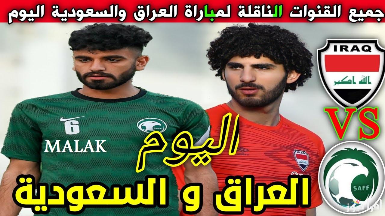 “الحق ثبتها” القنوات الناقلة مباراة السعودية والعراق اليوم الأحد 16 فبراير 2025 في كأس أمم أسيا تحت 20 سنة