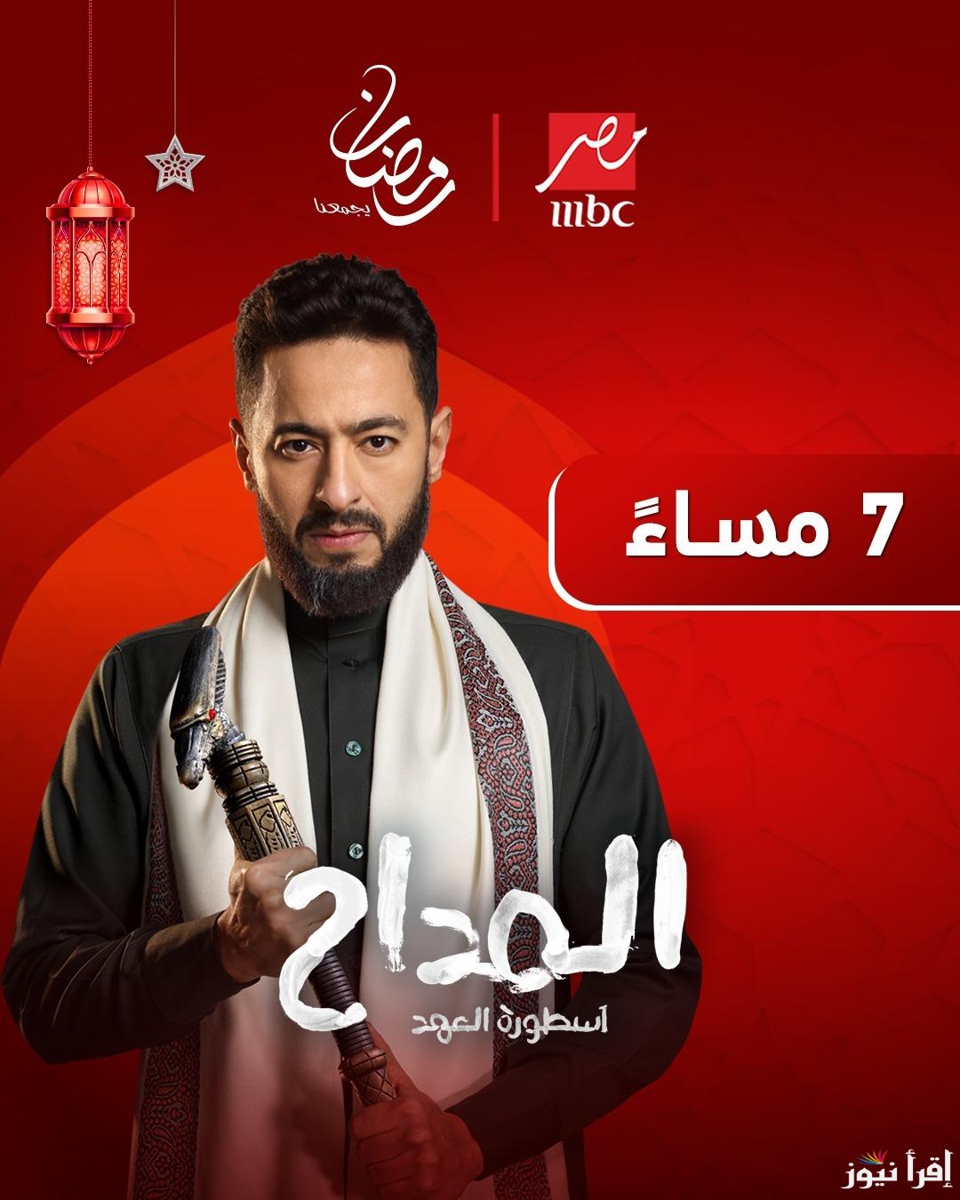 المداح 5 .. مسلسل المداح أسطورة العهد الحلقة 1 الاولي 2025 تعرض الليلة علي قناة MBC مصر