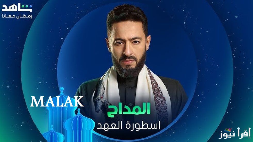 “أسطورة العهد عودة صابر” موعد عرض مسلسل المداح 5 الحلقة الأولى في رمضان 2025 والقنوات العارضة