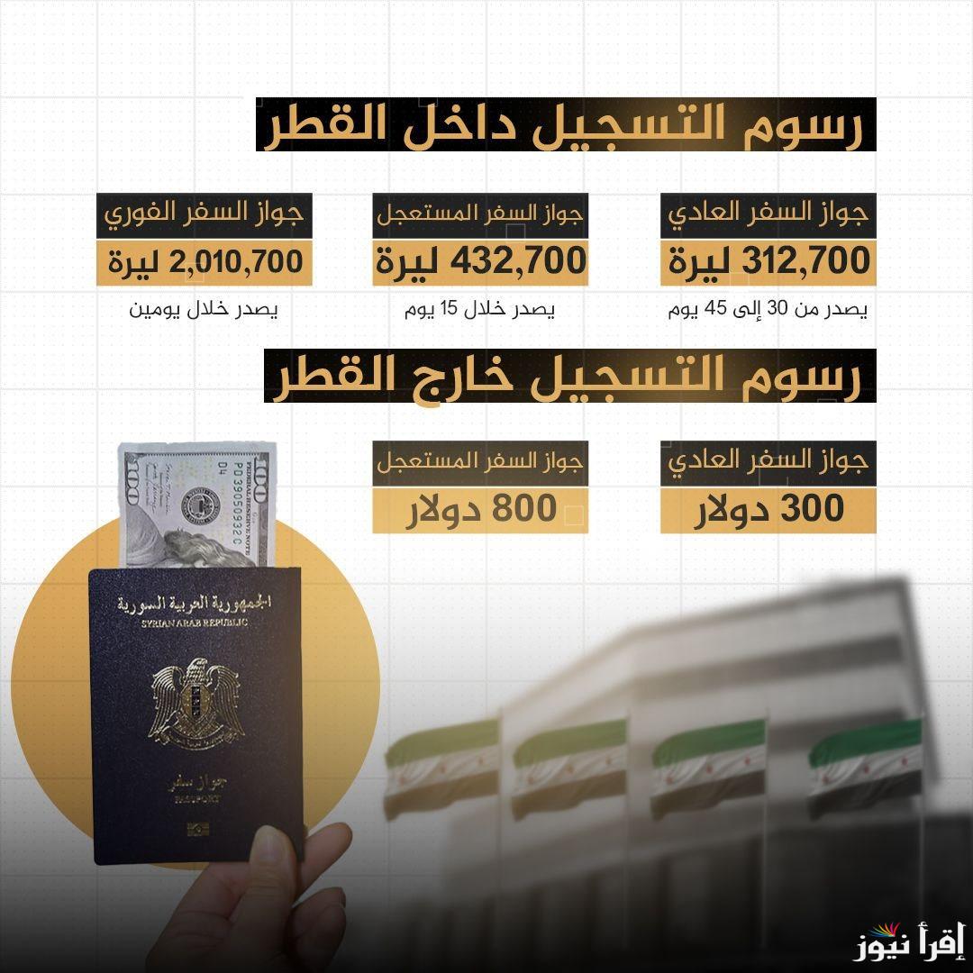 منصة انجز السورية لحجز جواز السفر 2025 المستندات المطلوبة لتجديد جواز السفر السوري ورسوم التسجيل