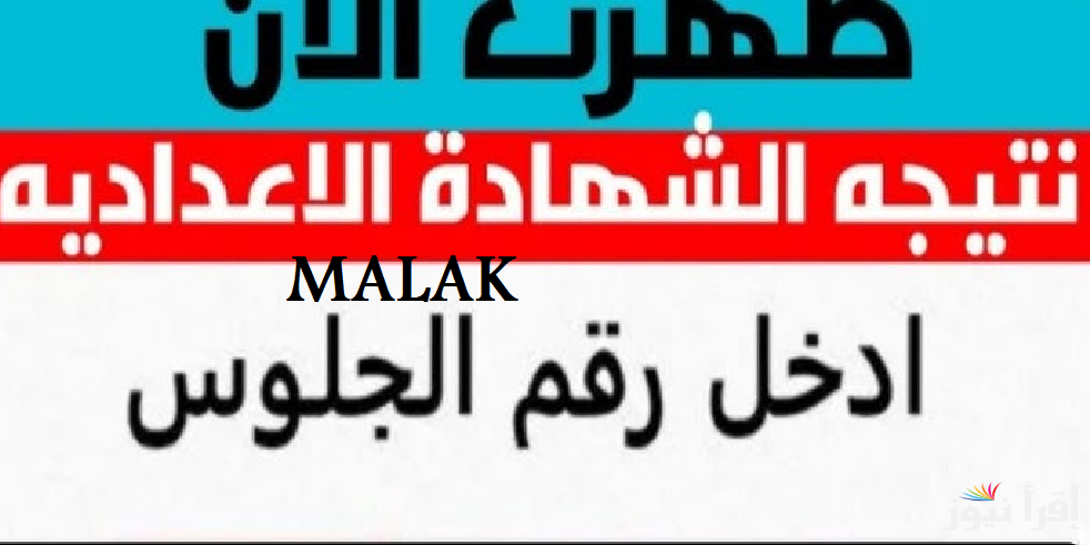 “اعرف نتيجتك natiga” نتيجة الشهادة الاعدادية القليوبية 2025 برقم الجلوس