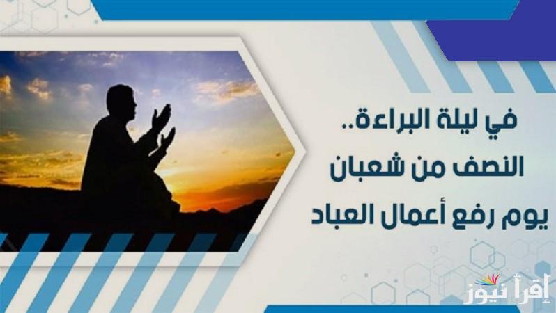 ليلة البراءة .. متى موعد ليلة النصف من شعبان 1446 وأحاديث النبي ﷺ عن فضلها