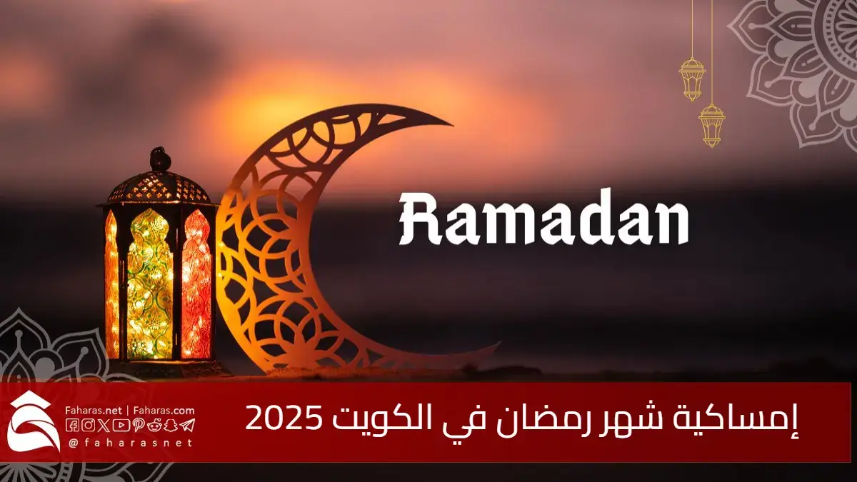 امساكية رمضان 2025 الكويت معرفة مواقيت الامساك والسحور خلال أيام الشهر الفضيل