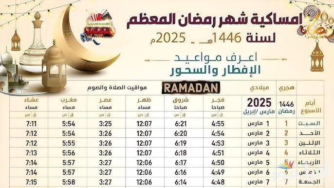 امساكية رمضان العراق 2025-1446 كاملة لمعرفة توقيت الصلاة وموعد السحور والأفطار