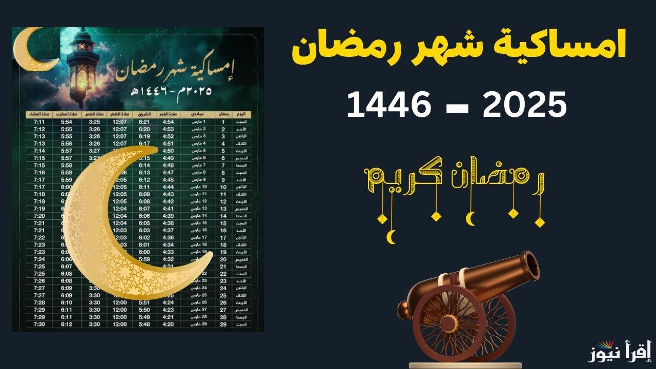 امساكية شهر رمضان 2025 pdf لأول 10 أيام وأفضل الادعية المكتوبة المستجابة