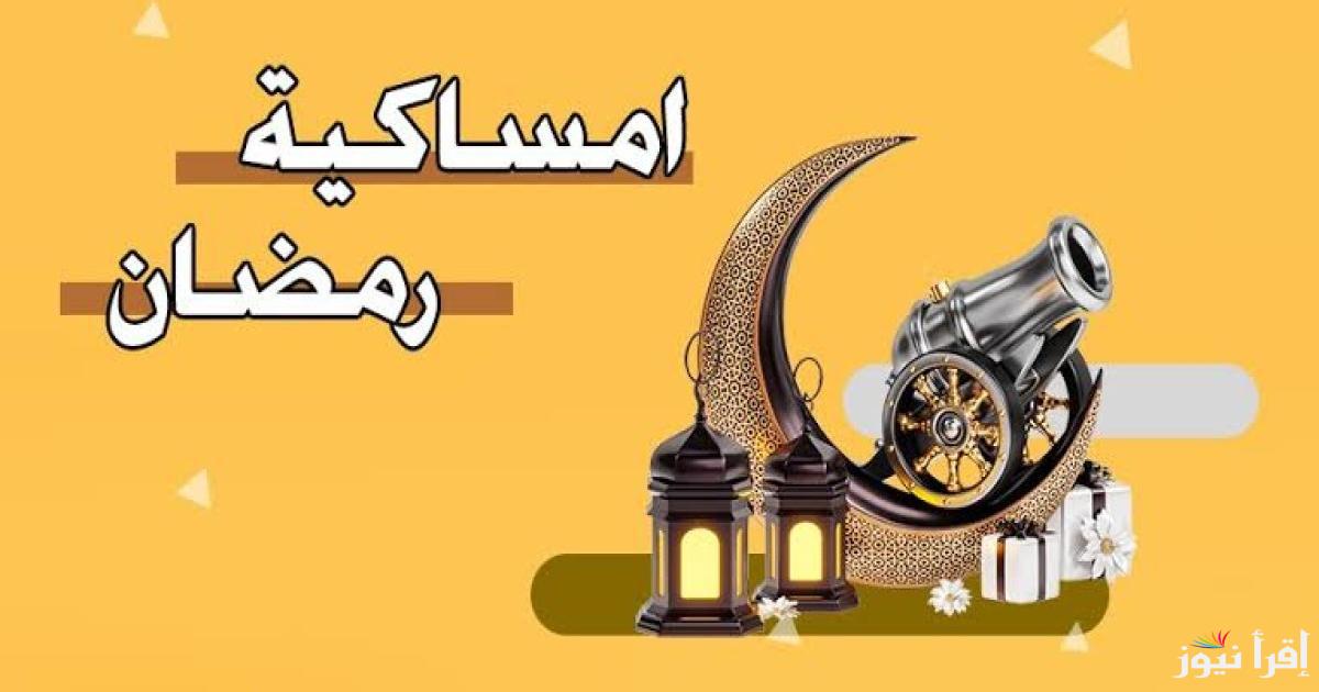 حملها الآن علي جوالك.. امساكية شهر رمضان في الامارات 2025 واعرف موعد آذان الفجر والمغرب في الـ30 يوم