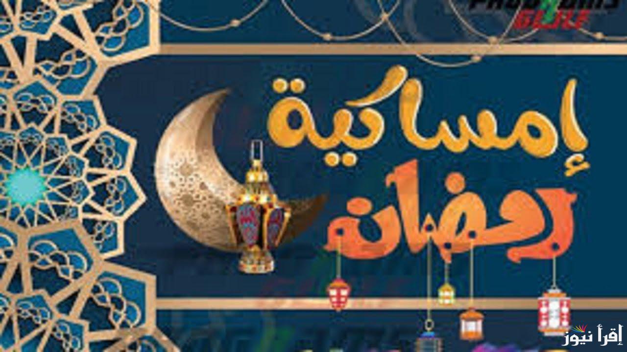امساكيه شهر رمضان 1446-2025 ومواقيت الصلاة في مصر