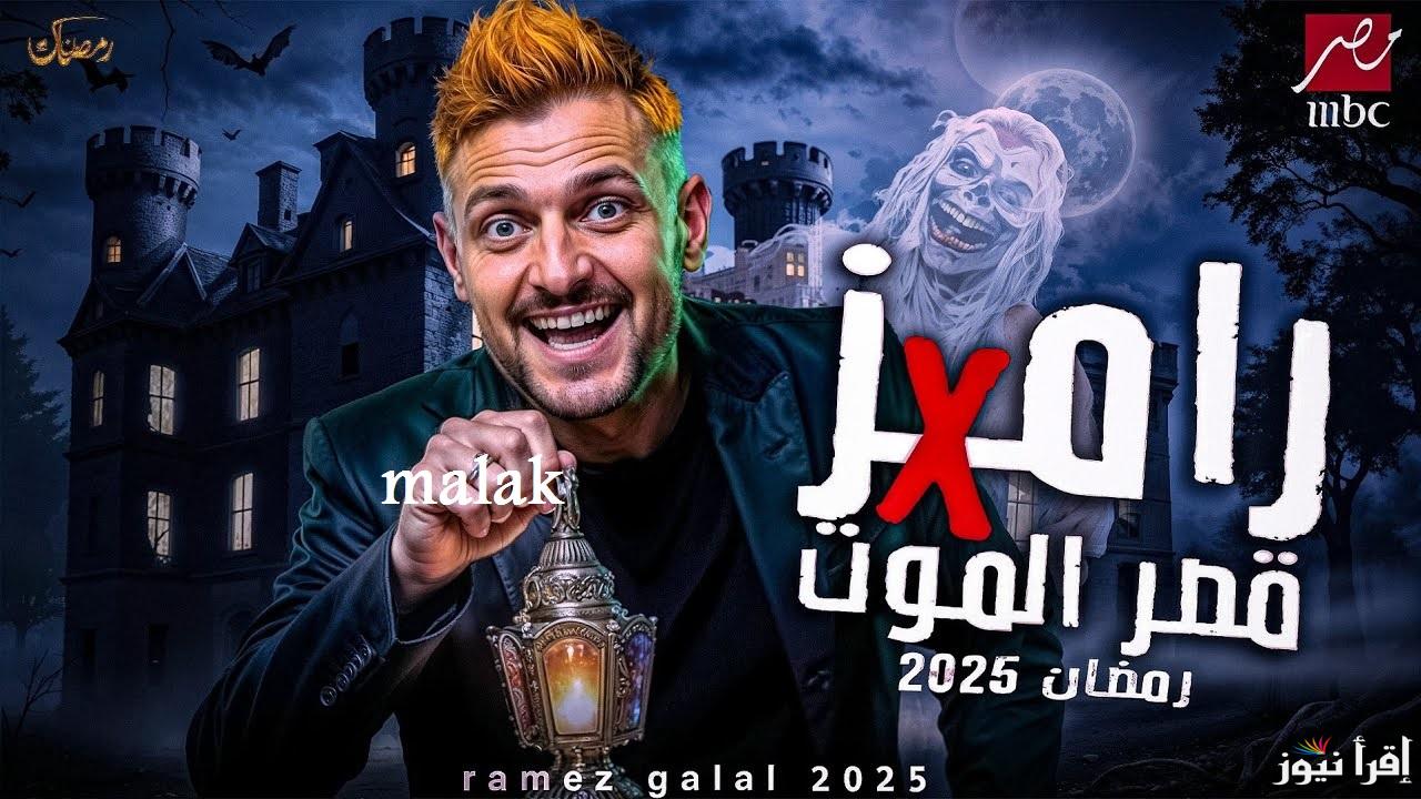 “فكرة جنونية” برنامج رامز جلال في رمضان 2025 على قناة mbc مصر حصري