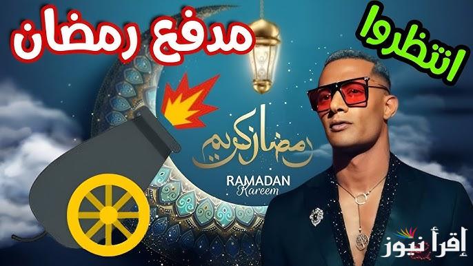 “مواجهة محمد رمضان امام رمز” برنامج مدفع رمضان محمد رمضان 2025 خلال الـ30 يوم