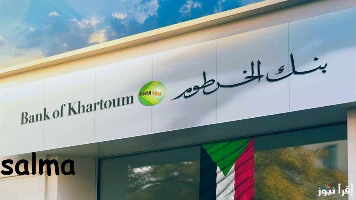 برقمك الوطني … خطوات فتح حساب بنك الخرطوم اونلاين 2025 وأهم الشروط المطلوبة