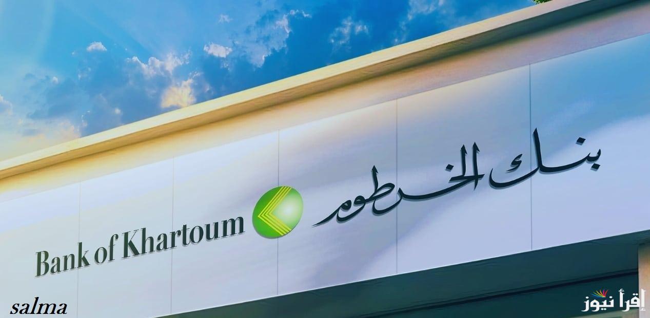 خطوات فتح حساب بنك الخرطوم أون لاين 2025 …وما هي أهم الشروط المطلوبة