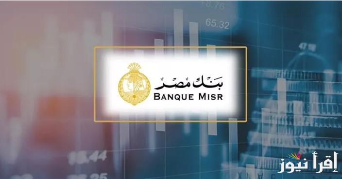 ادفع 400 الف هتاخد 783 شهريا .. شهادات بنك مصر الجديدة 2025 المتاحة فى جميع الفروع بأعلى عائد