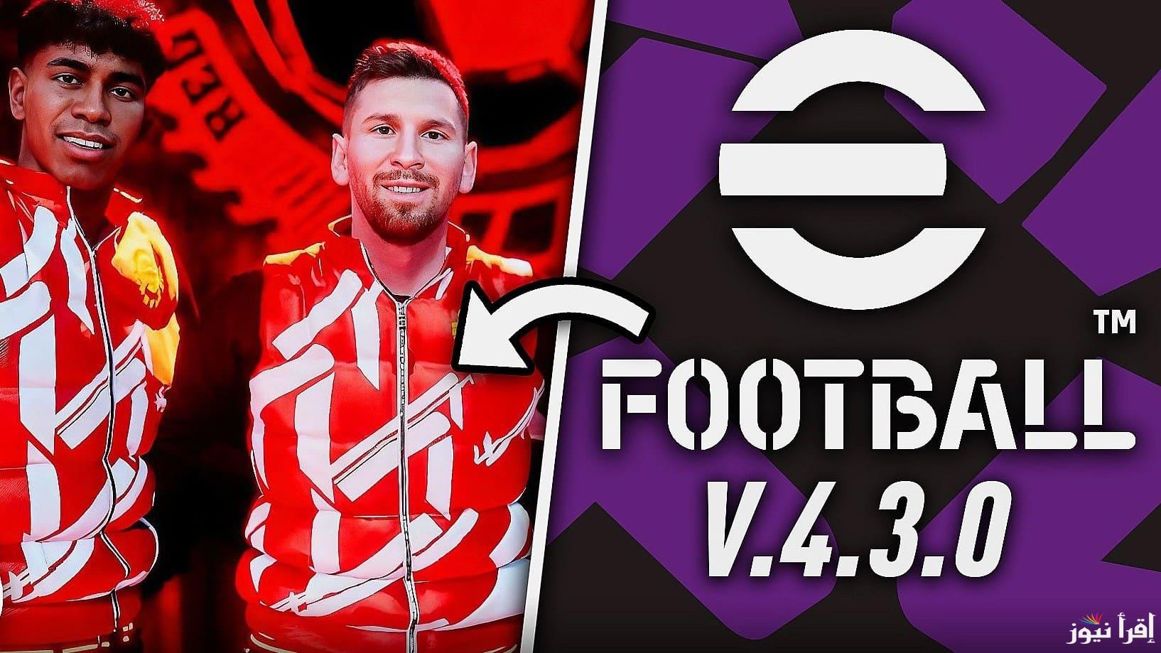 “لاعب مجانى جديد” تحديث eFootball v4.3.0 الجديد 2025 بمميزات جبارة