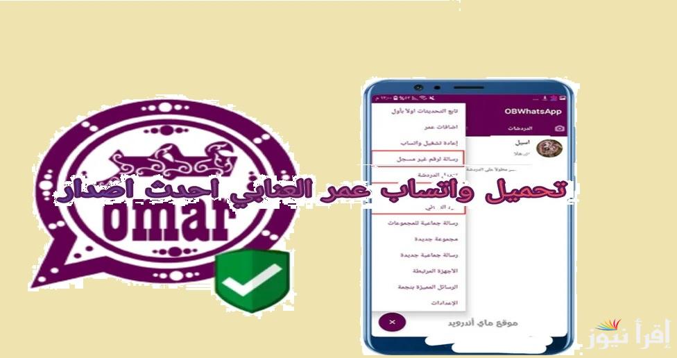 تشغيل”whatsapp omar” آندرويد او الآيفون.. طريقة تنزيل تحديث واتس اب عمر العنابي 2025 آخر إصدار وأبرز مميزاته