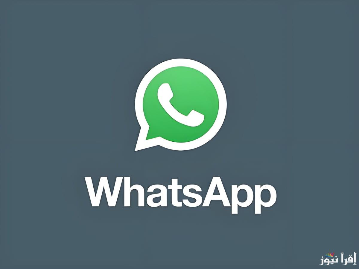 مفاجئة في عالم التكنولوجيا.. تحديث واتساب الجديد whatsapp ميزة ثورية وموعد اطلاق التحديث الجديد