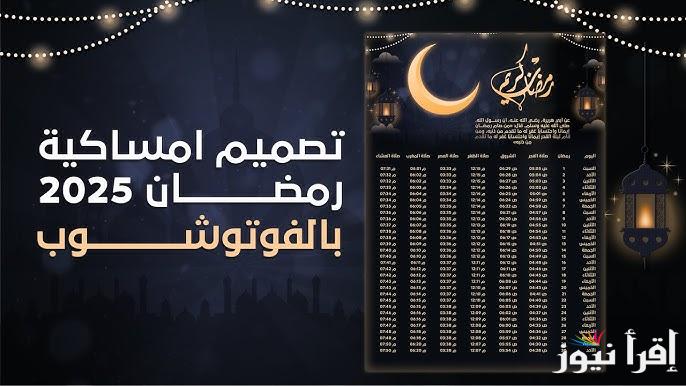 pdf تحميل إمساكية رمضان 2025 – 1446 كاملة لمعرفة مواقيت الصلاة وموعد السحور والأفطار