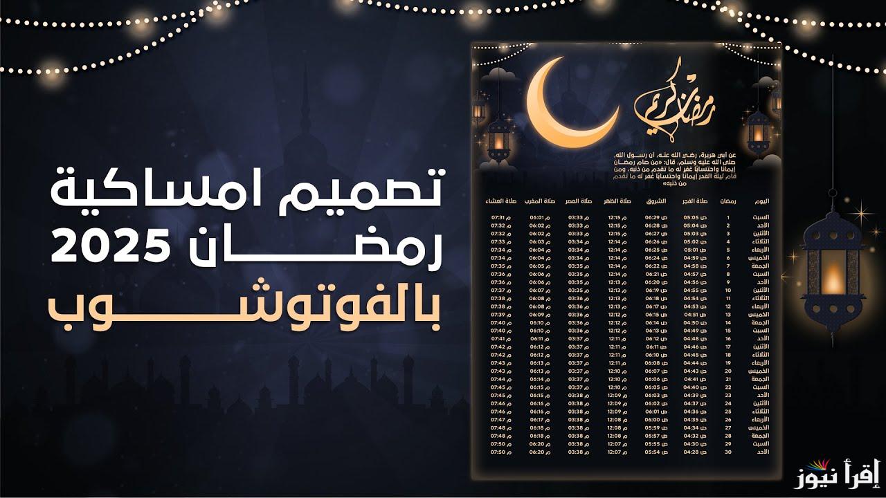 شهر مبارك .. رابط تحميل إمساكية شهر رمضان 2025 pdf كاملة لمعرفة مواقيت الصلاة وعدد ساعات الصيام