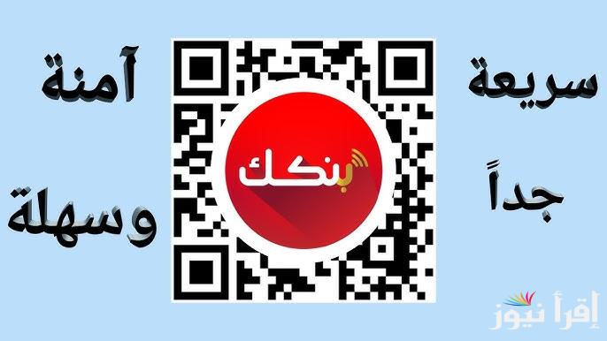 اونلاين Bankak تحميل تطبيق بنكك 2025 لفتح حساب في بنك الخرطوم Online عن طريق الرقم الوطني bankofkhartoum.com