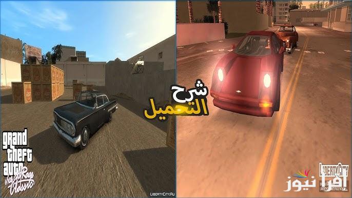 حملها الآن مجانًا .. خطوات تحميل لعبة Grand Theft Auto: Vice City 10 جاتا فايس سيتي اخر اصدار 2025 للاندوريد والايفون
