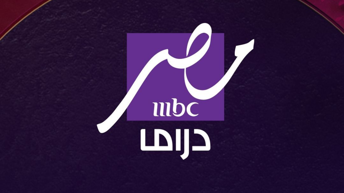 “رسميًا” تردد MBC مصر دراما 2025 عبر الأقمار الصناعية يوتلسات ونايل سات… بمحتوى متنوع وجديد