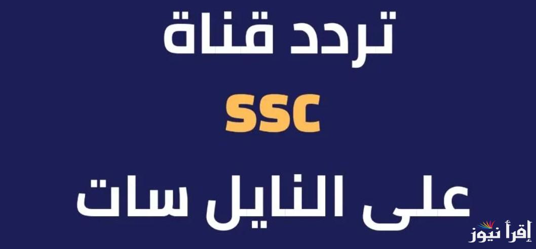 تردد قناة SSC السعودي على الأقمار الصناعية عرب سات ونايل سات || تابع المباريات الحصرية بجودة عالية