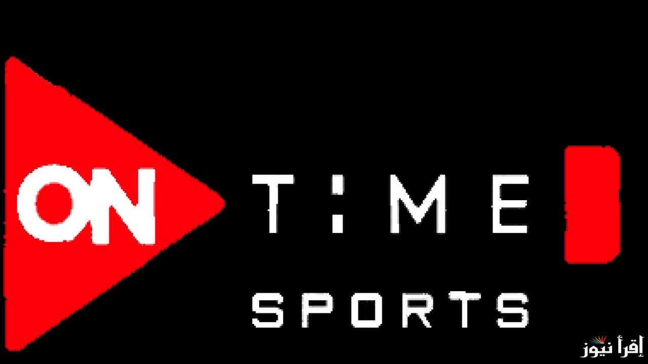 استقبلها الآن .. تردد اون تايم سبورت 2025 ON Time Sports على القمر الصناعي نايل سات وعرب سات